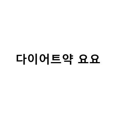 울산 다이어트약 요요현상 해결법! 효과적인 다이어트 약 추천