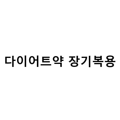 중년 뱃살다이어트, 짧은 기간에 효과적인 비만치료약으로 체중감량!