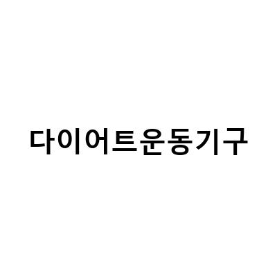체중 조절을 위한 다이어트 운동기구 정보