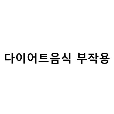건강한 다이어트를 위한 부작용 없는 음식 추천