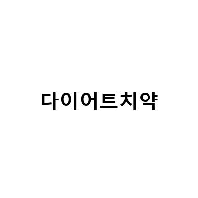 닥터멜락신 다이어트 치약, 거짓 배고픔 참기로 식욕억제!