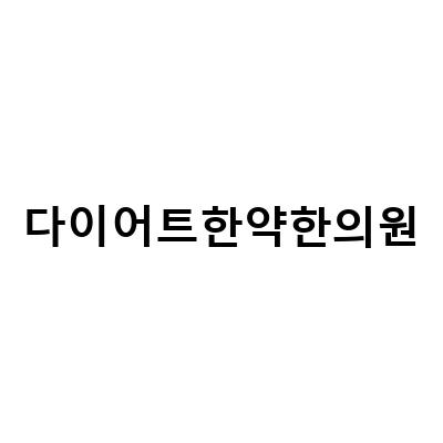 부천다이어트한의원과 대구다이어트한의원, 맞춤 한약으로 건강한 다이어트를 시작하세요!