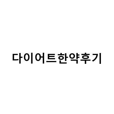 다이어트한약 후기 – 실제로 효과가 있는 제품은?