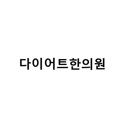 건강한 감량을 위한 지역별 다이어트한의원 추천