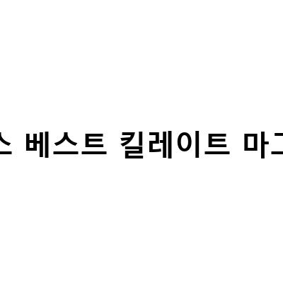 쿠마 닥터스베스트 킬레이트 마그네슘 리뷰와 함께 알아보는 마그네슘 영양제 보충법