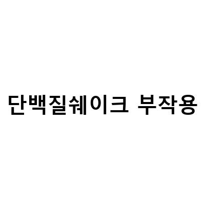 단백질 쉐이크의 효과와 부작용 전문가가 알려주는 A to Z