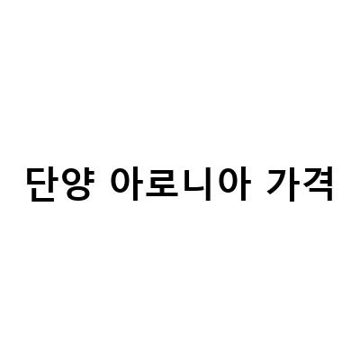 “단양 아로니아 파우치, 국내산 원액100% | 충북 단양 아로니아 축제 8월 24일부터 시작!”