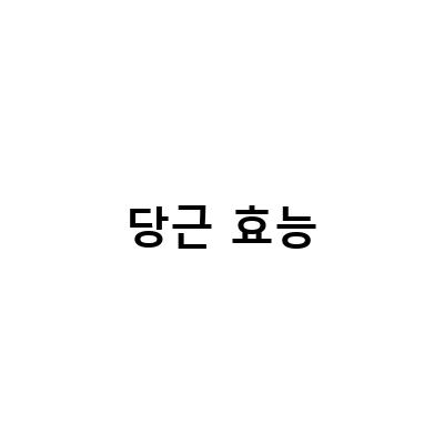 눈 건강에 좋은 당근, 영양제로 챙기는 방법과 효능