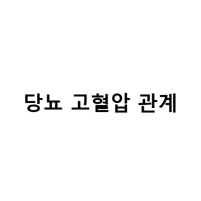 당뇨 고혈압 환자를 위한 호르몬 관리 방법과 최저가 구매처