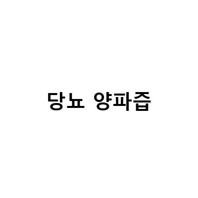 당뇨 환자를 위한 제주산 양파즙 혈당 관리법