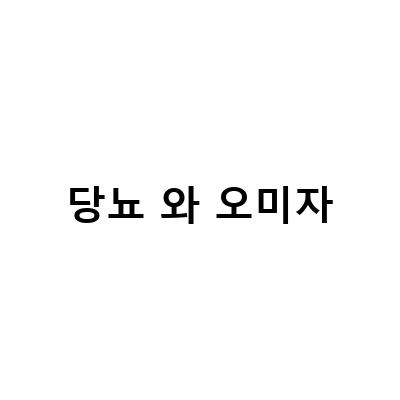 허벌라이프 셀레늄 플러스와 오미자의 효능, 5월의 오미자나무와 열매
