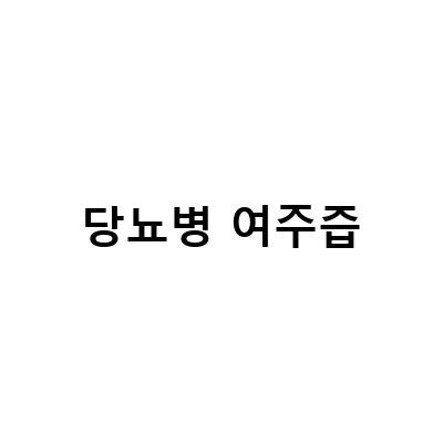 당뇨병 예방과 치료에 효과적인 여주즙! 여주즙의 효능과 부작용 알아보기