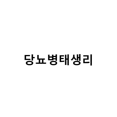 당뇨병이란? 당뇨병의 정상수치와 초기증상, 당뇨병태생리