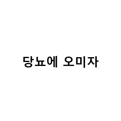 오미자의 다양한 효능과 부작용, 폐기능, 혈류, 당뇨에 효과적인 5가지 맛