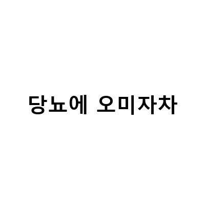 오미자차의 효능과 부작용, 당뇨에 도움이 되는 이유는?