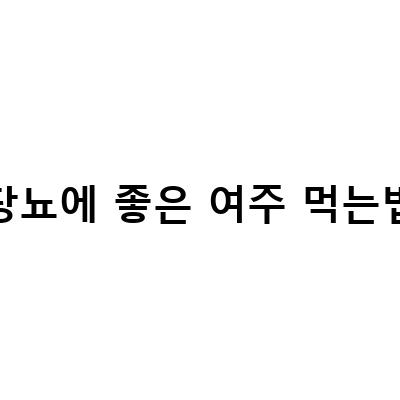 당뇨 여주즙의 효능과 부작용, 먹는 방법 알아보기