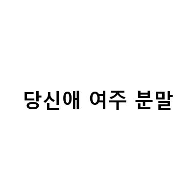 당뇨 예방과 관리에 효과적인 여주 분말 홈쇼핑 상품 소개