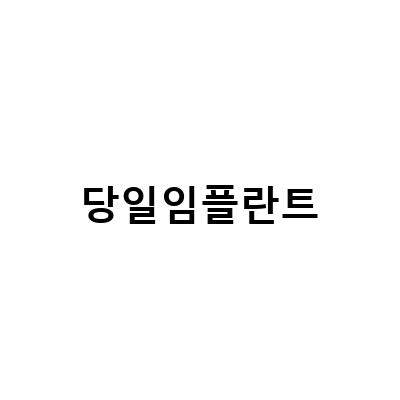 당일에 새 치아를 얻는 원데이임플란트, 효과적인 디지털 장비를 활용한 네비게이션임플란트