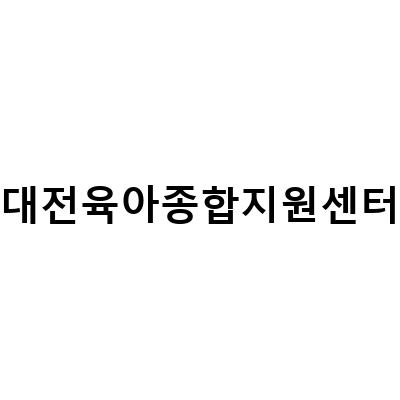 대전 육아종합지원센터에서 아이와 함께 즐길 수 있는 장난감 대여와 도서관, 키즈카페