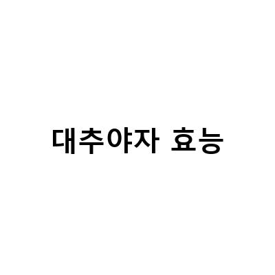 대추야자의 효능과 부작용, 섭취 시 주의사항, T클린주스와 함께하는 대추야자의 맛있는 섭취법