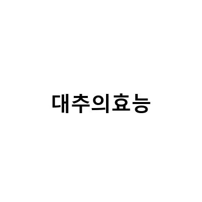 말린 대추와 대추차, 건강한 섭취법과 효능 부작용