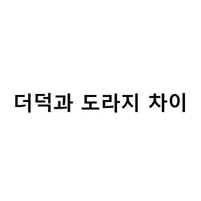 도라지, 더덕, 산삼의 차이와 약리작용, 무침과 차이 구별법