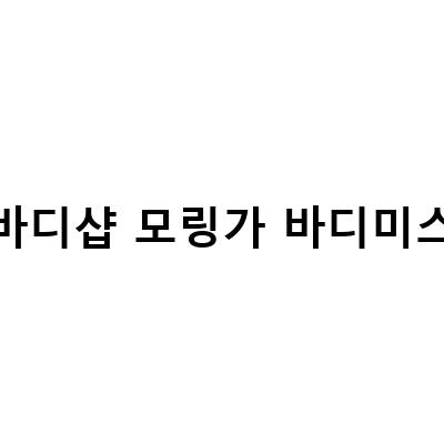 더바디샵 모링가 세트, 선물하기 좋은 향수와 바디케어 제품 모음