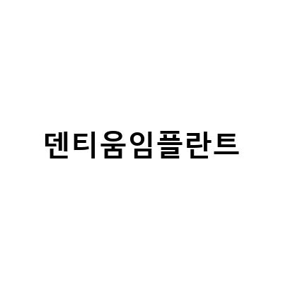 저렴한 가격으로 안전한 임플란트, 덴티움임플란트의 중요성