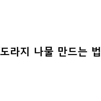 쉽고 맛있는 도라지나물볶음 만드는 법! 명절나물, 설음식, 제사나물로도 인기!
