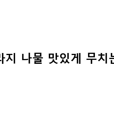 도라지나물과 시금치나물의 맛있는 무침 만들기 노하우!