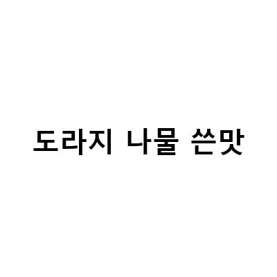 도라지나물볶음의 쓴맛 제거 팁과 제사 도라지나물 만드는 법