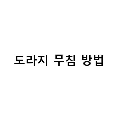 백종원의 도라지무침 만드는 법! 오이와 함께한 건강한 도라지요리
