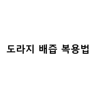 도라지배즙, 추석선물로 더욱 뜨거워지는 건강한 트렌드