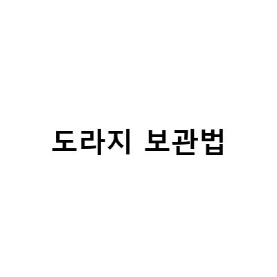쉽고 빠른 도라지 손질법과 맛있는 도라지 요리법, 그리고 도라지의 효능과 칼로리