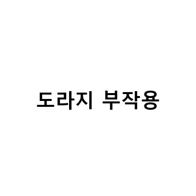 국산 약도라지 효능과 부작용, 도라지 분말 환 차 제대로 먹는 방법