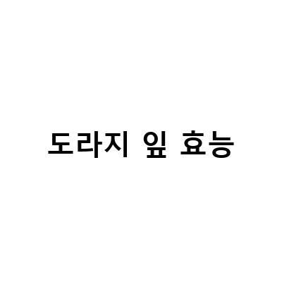 도라지 효능과 약용 법, 말린 도라지가루의 건강한 활용법