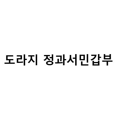 서민갑부의 특별한 선물, 어버이날과 스승의날 답례품으로 딱!