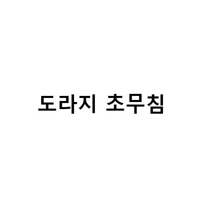 백종원의 도라지무침 만드는 법과 먹는 방법