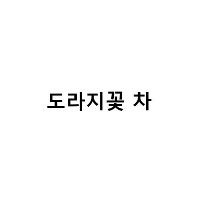 도라지 꽃차 vs. 도라지잎차: 어떤 차가 더 건강한가?