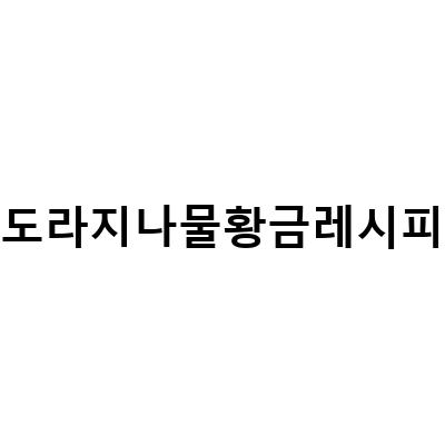 도라지나물 황금레시피 – 쓴맛 제거, 무르지않게 볶는법, 간단한 무침 만드는법