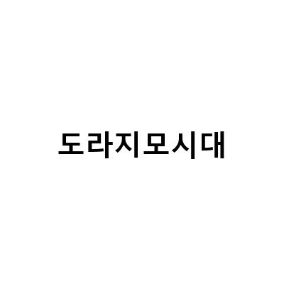운악산의 아름다운 도라지모시대 탐방!
