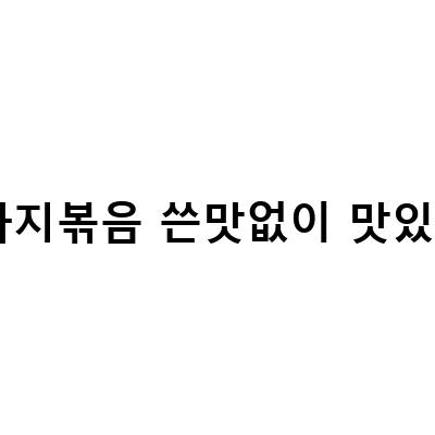 알토란 도라지볶음 레시피 – 쓴맛없이 맛있게!