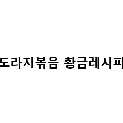 황금레시피로 만드는 맛있는 도라지 나물볶음 무침