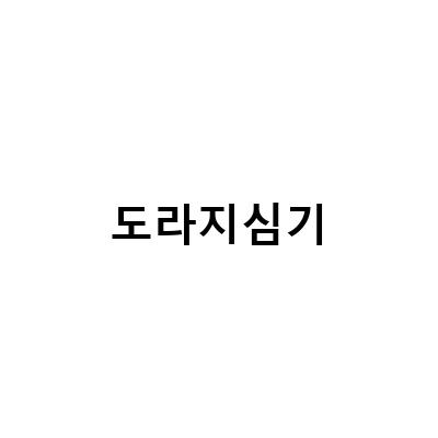 도라지 재배 방법과 효능, 심는 시기와 키우는 팁