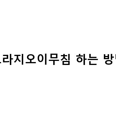 상큼한 봄맛, 새콤달콤 도라지 오이무침 레시피!