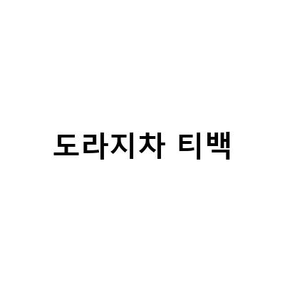 감기 예방에 효과적인 국산 도라지 음료, 도라지차티백 추천!