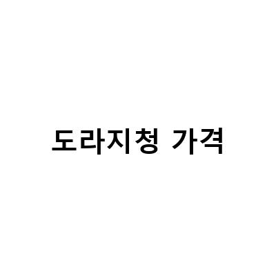 손수 만든 도라지청으로 부모님 건강 챙기기