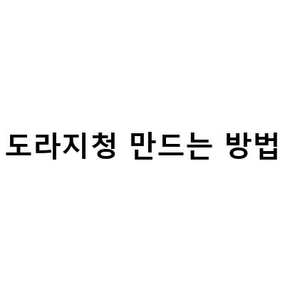 집에서 만드는 간편한 도라지청과 배도라지청 레시피