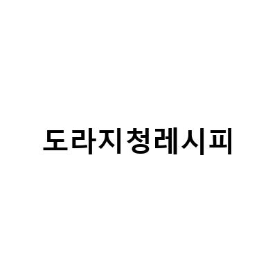 도라지 청으로 강한 기관지와 건강한 배 만들기!