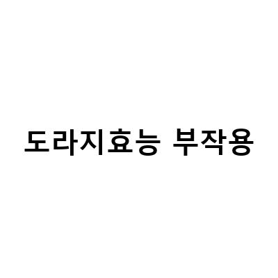 알고 먹는 국산 약도라지 – 효능, 부작용, 제대로 먹는 방법